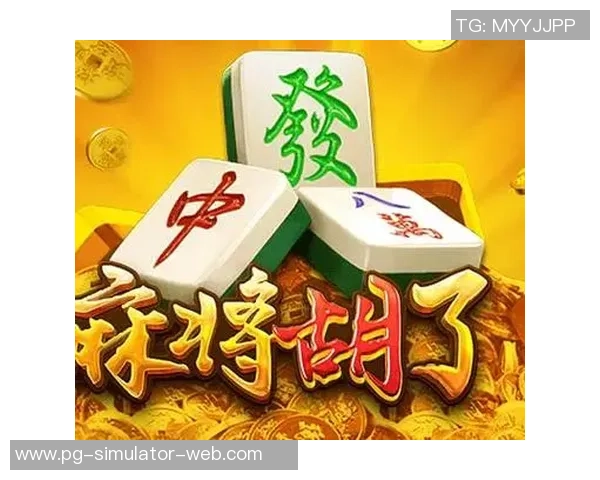 pg麻将胡了在线网站-PG麻将胡了在线网站，传统游戏的数字新纪元-pg麻将胡了在线网站